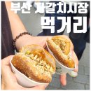 어우동 - 구미시 경은로 72 | [부산자갈치시장먹거리] 고래사어묵 어우동 비프광장 씨앗호떡 코스 후기