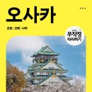 오원호 | 무작정 따라하기 오사카 (길벗) 2024~25 최신판