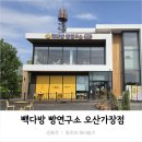 오산 아이랑 가기 좋은 카페_빽다방 빵연구소 오산가장점 방문후기
