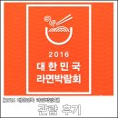 [2016 대한민국 라면박람회] 2박 3일간 서울 투숙하며 관람한 후기