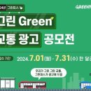 [코드씨] 2024 그린피스 그린 Green 교통 광고 공모전 이미지