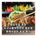 누구나홀딱반한닭 망원역점 | 화순맛집 추천 누구나홀딱반한닭 화순점 후레쉬쌈닭 포장 후기