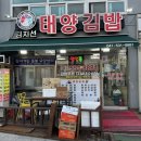 김지선 태양김밥 | 온양온천역 김밥 전문점 솔직후기