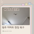 씨유원주일산원룸점 | 강원도 원주 아파트 천장 복구 | 층간소음으로 깨진 천장 복원