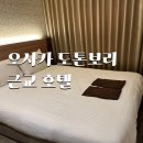 제일그랜드약국 | 신사이바시 그랜드 호텔 오사카 도톤보리 인근 숙소 후기