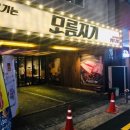 모름지기연탄구이 - 부산진구 동천로85번길 36 | 모름지기연탄구이