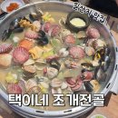 택이네 조개전골 동구일산점 | 울산 동구 일산지맛집 비주얼도 맛도 한번에 | 택이네조개전골