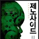 제노사이드(다카노 가즈아키) -- 인류가 살아남은 이유 이미지