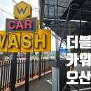 더블유카워시 오산점 이미지