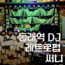 동래역2번출구약국 | 부산 동래역 2번출구 맛집 술집 디제이와 함께하는 레트로펍 써니 노래 들으며 술한잔...!