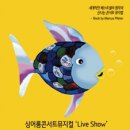 (공연) 싱어롱 콘서트 뮤지컬 <무지개 물고기>1 이미지