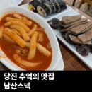 남산스넥 네이버블로그