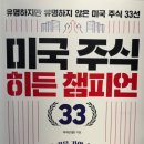 미국 주식 히든 챔피언 내용 요약 (ft.주부린)