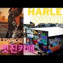 HARLEYWOOD ? HOLLYWOOD 할리우드 유량동 멋진카페에서 회장님과 차한잔~이런곳이 있었네 터미네이터 출연 하는곳 분위기 ㅎ 이미지