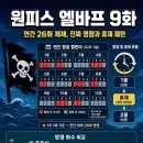시휴재 | 원피스 엘바프 9화 시점 충격 정리 — '연간 26화' 체제로 진짜 뭐가 달라졌나, 다음 휴재는 언제부터?