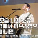 한국장로교회 앞(길주남로139) | 나의 모습 나의 소유 + 아브람에서 아브라함으로 + 은혜 아니면 - 피아워십﻿