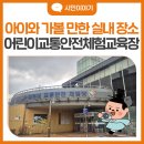 시민자전거 교육장 | 겨울철 아이와 방문하기 좋은 실내 장소, 안산 어린이교통안전체험교육장 이용 후기
