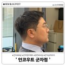 광진 군자로 | [광진] 군자바버샵 아이비리그컷 솔직후기 ‘언코우트 군자점’