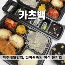 카츠백파주점 - 파주시 해올1길 31 | 카츠백 파주점 포장 후기(ft.다율동돈카츠)