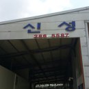 신성자동차정비공업사 이미지