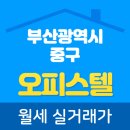 센트럴팰리스 오피스텔 | 2025년 08월 부산광역시 중구 오피스텔 월세 실거래가 가격 비교 및 거래 시세 정보