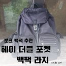 헤이팩 | 분크백팩 노트북백팩추천 헤이 더블 포켓 백팩 라지 실사용후기