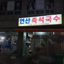 즉석국수
