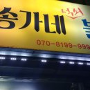 송가네불고기