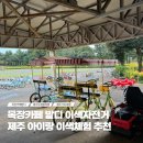 경운목장 | 제주 목장카페 밭디 이색자전거 체험 아이랑 가볼만한곳