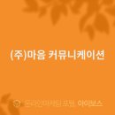 (주) 마음커뮤니케이션 이미지