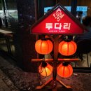 투다리(고덕여염점)