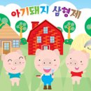 아기돼지 삼형제 Daum카페