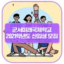 군서미래국제학교 이미지