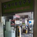 케이투당구장 이미지