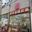 진심 | [청라 맛집] 청라 진심카스테라 후기