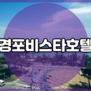 경포비스타호텔 이미지