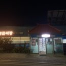 탑들식당