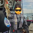 태안 쭈꾸미 낚시 선녀피싱 내돈내산 후기! 4월 알 가득한 알쭈꾸미 손맛 성공🐙✨