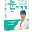 성모하늘빛안과내눈건강식품 | (도서 소개) 안과의사 최승일의 눈 이야기
