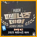 모바일&카페 | 모바일 배그 | 2025년 ADIEU 파트너즈 데이 송년회 행사 참석 후기!