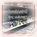 파르베안경원 | [은평] 불광역 파르베안경원 블루 라이트 차단 안경 맞춤 후기