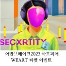 어반브레이크 2023 <b>아트</b>페어 서울 전시회 - <b>위</b><b>아트</b> 티켓 이벤트