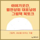 월천상회 대표팀과 함께한 북토크 후기