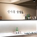 신사동그집