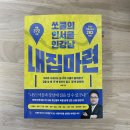 쏘쿨수학 | [독서] 2024 #14 쏘쿨의 인서울 인강남 내집마련