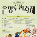 불광천에서 가을축제 즐겨요 10/3~10/5 은평누리축제 이미지