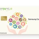 [신용카드] 국민행복 V2 삼성카드 사용 후기 - 가성비 피킹률 2.34%/ 고정비 관리비 보험비 주유비...