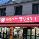 봉평 옹심이 메밀 막국수 | 공덕ㅣ서울에서 이런 옹심이는 처음? 공덕맛집 봉평옹심이메밀칼국수 솔직 후기