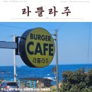(주)제주아침 | 「제주맛집」 라쁠라주 수제버거 후기