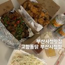 6364 | 부산시청 치킨맛집 고향통닭 후라이드 땡초똥집 포장 후기